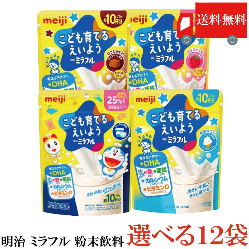 送料無料 【4種から選べる】明治 ミラフル 粉末飲料 75g（約10杯分）×12袋 | 明治