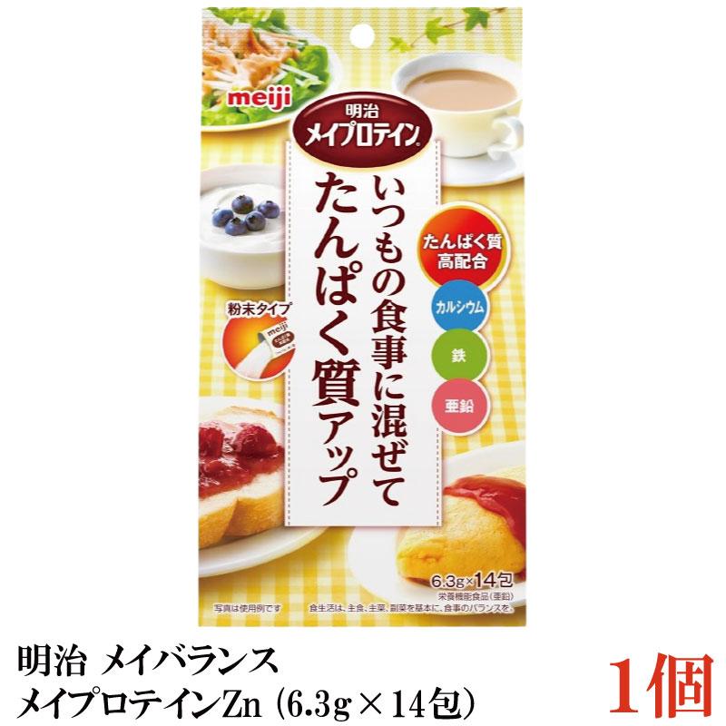明治 メイバランス メイプロテインZn (6.3g×14包）×1袋 (いつもの食事に混ぜてタンパク質アップ) | 明治