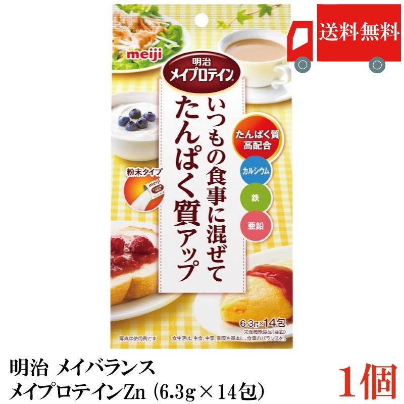 送料無料 明治 メイバランス メイプロテインZn (6.3g×14包）×1袋 (いつもの食事に混ぜてタンパク質アップ) | 明治