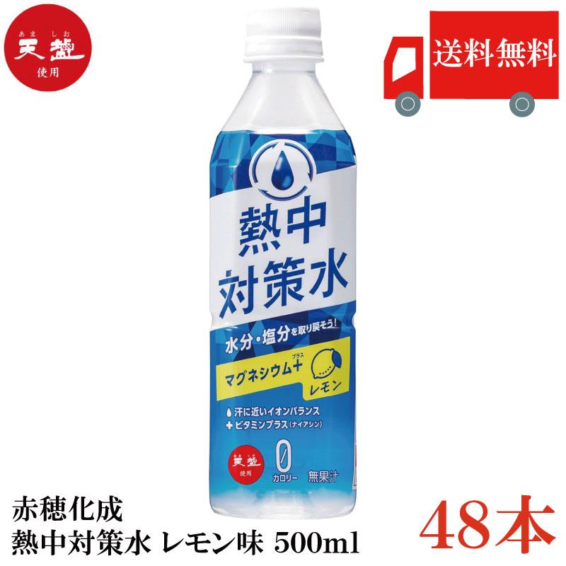 赤穂化成 熱中対策水 レモン味 500ml ×48本 送料無料 | 赤穂化成