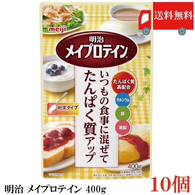 送料無料 明治 メイプロテイン 400g×10袋  まとめ買い (いつもの食事に混ぜてタンパク質アップ メイバランス) | 明治