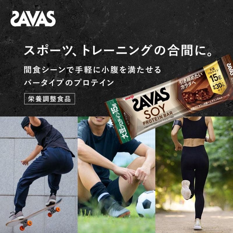 送料無料 ザバス ソイ プロテインバー ビターチョコレート味 45g×12本 まとめ買い（savas protein bar Soy） | 明治 | 06