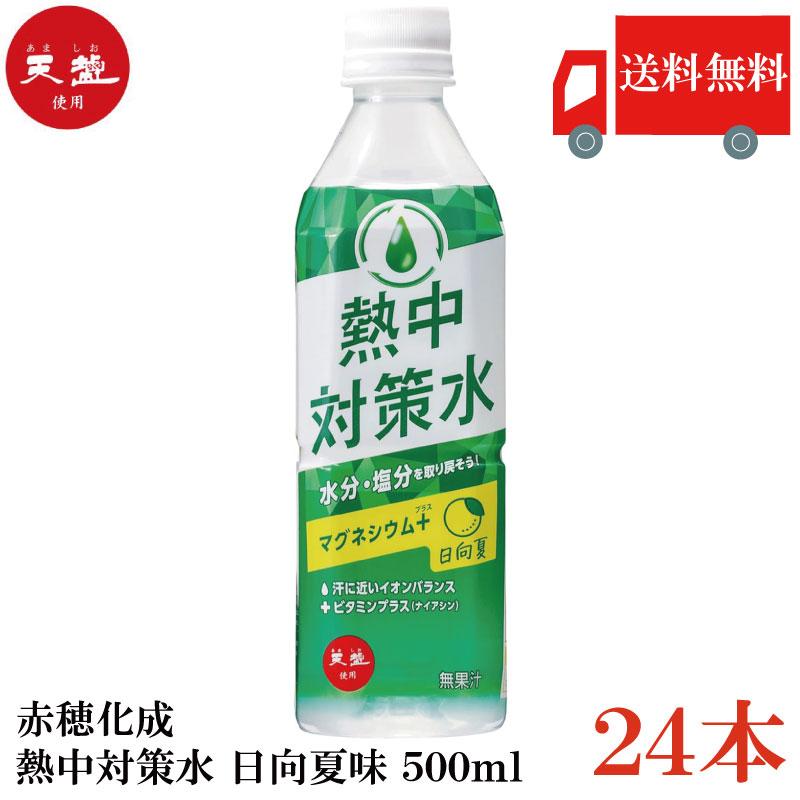 赤穂化成 熱中対策水 日向夏味 500ml ×24本 送料無料 | 赤穂化成
