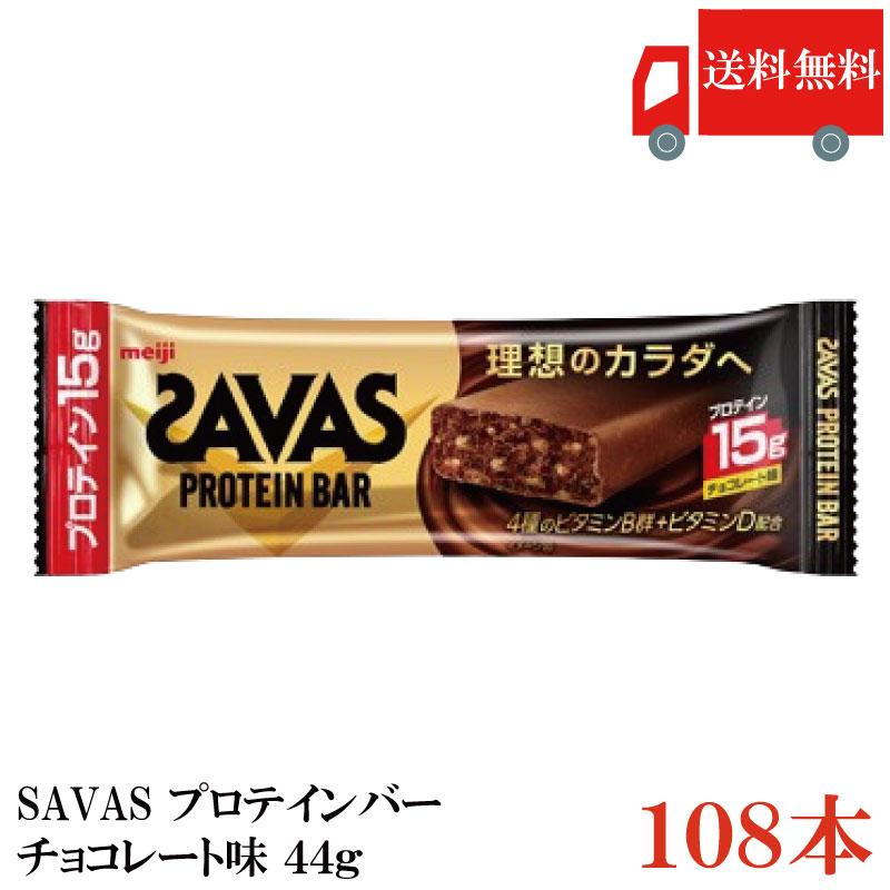 送料無料 ザバス プロテインバー チョコレート味 44g×108本 まとめ買い （savas protein bar） | 明治