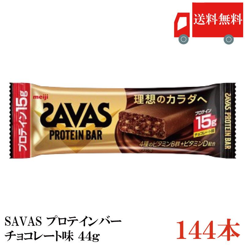 送料無料 ザバス プロテインバー チョコレート味 44g×144本 まとめ買い （savas protein bar） | 明治