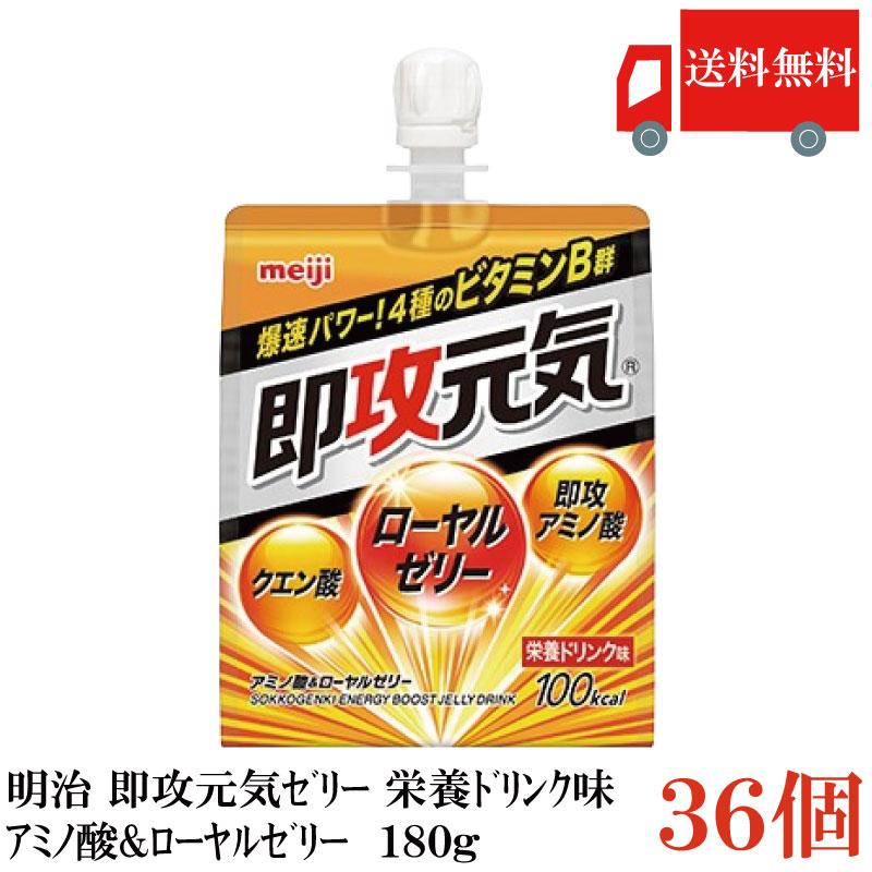 送料無料 明治 即攻元気ゼリー アミノ酸＆ローヤルゼリー 栄養ドリンク味 180g×36個 まとめ買い | 明治