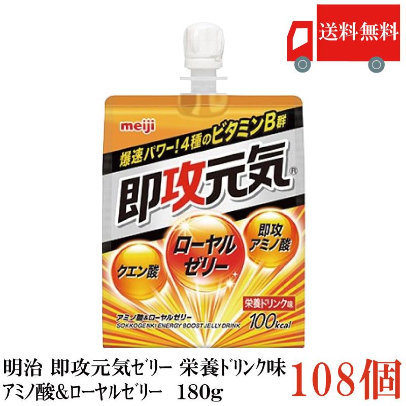 送料無料 明治 即攻元気ゼリー アミノ酸＆ローヤルゼリー 栄養ドリンク味 180g×108個 まとめ買い | 明治
