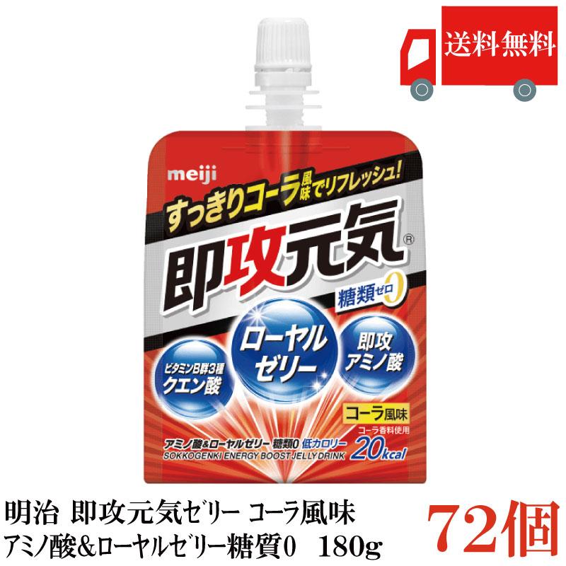 送料無料 明治 即攻元気ゼリー アミノ酸＆ローヤルゼリー糖類0 コーラ風味 180g×72個 まとめ買い | 明治