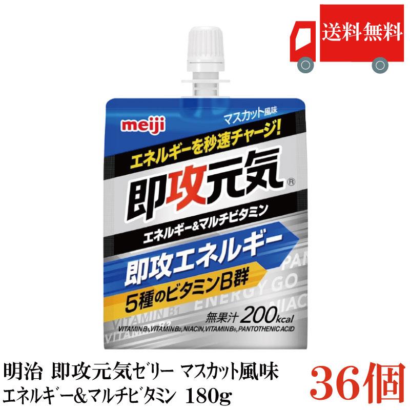 送料無料 明治 即攻元気ゼリー エネルギー＆マルチビタミン マスカット風味 180g×36個 まとめ買い | 明治