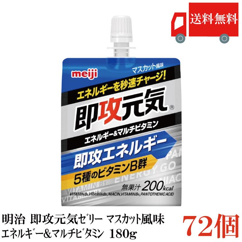 送料無料 明治 即攻元気ゼリー エネルギー＆マルチビタミン マスカット風味 180g×72個 まとめ買い | 明治