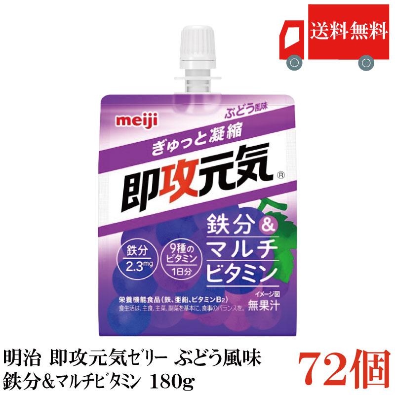 送料無料 明治 即攻元気ゼリー 鉄分＆マルチビタミン ぶどう風味 180g×72個 まとめ買い | 明治