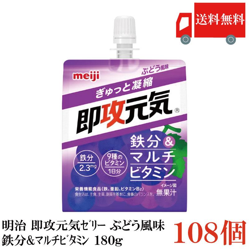送料無料 明治 即攻元気ゼリー 鉄分＆マルチビタミン ぶどう風味 180g×108個 まとめ買い | 明治