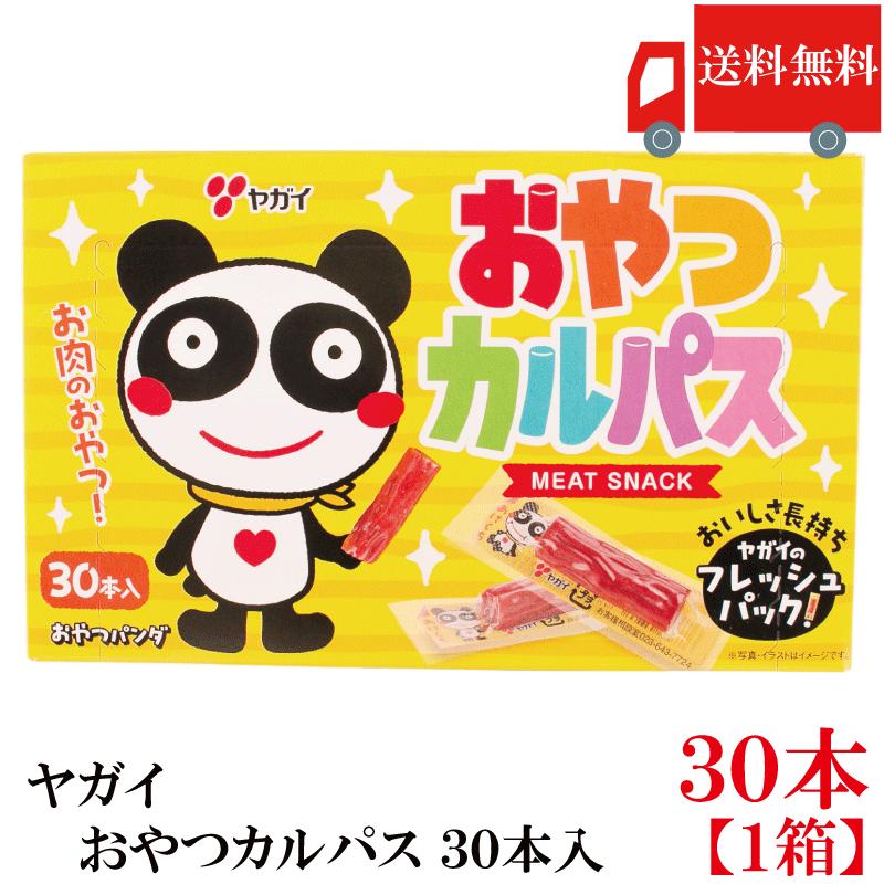 送料無料 ヤガイ おやつカルパス 30個入り カルパス おつまみサラミ 箱無し  ポイント消化 | ヤガイ