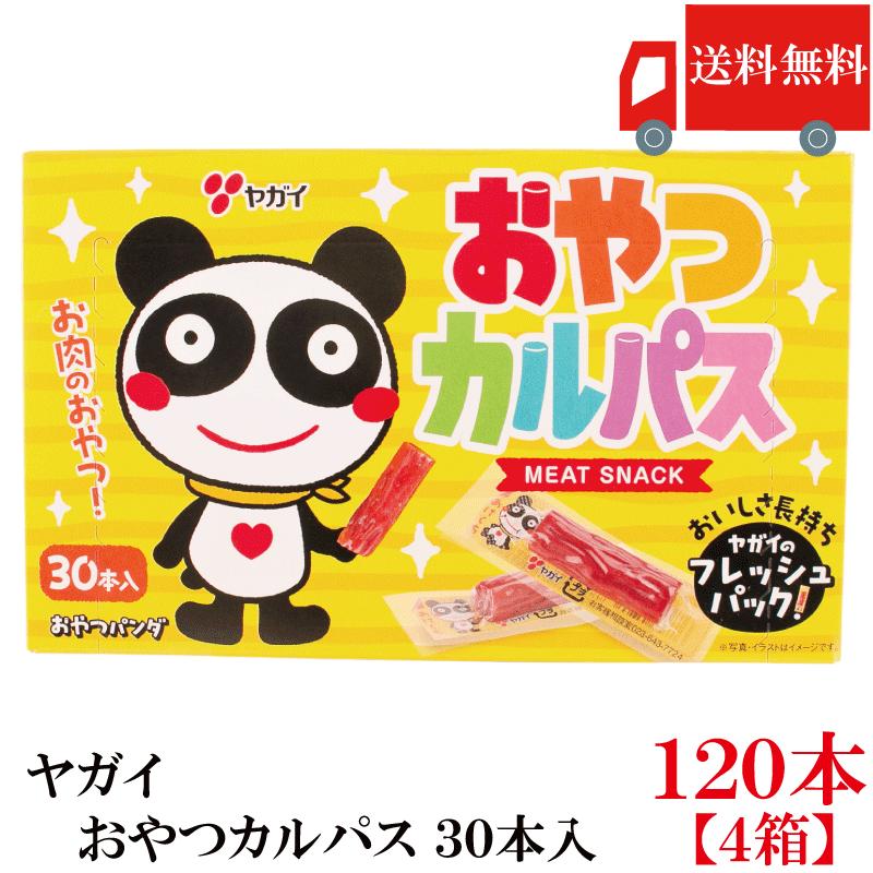 送料無料 ヤガイ おやつカルパス 120個入り カルパス おつまみサラミ 箱無し  ポイント消化 | ヤガイ
