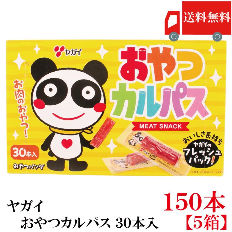 送料無料 ヤガイ おやつカルパス 150個入り カルパス おつまみサラミ 箱無し  ポイント消化 | ヤガイ