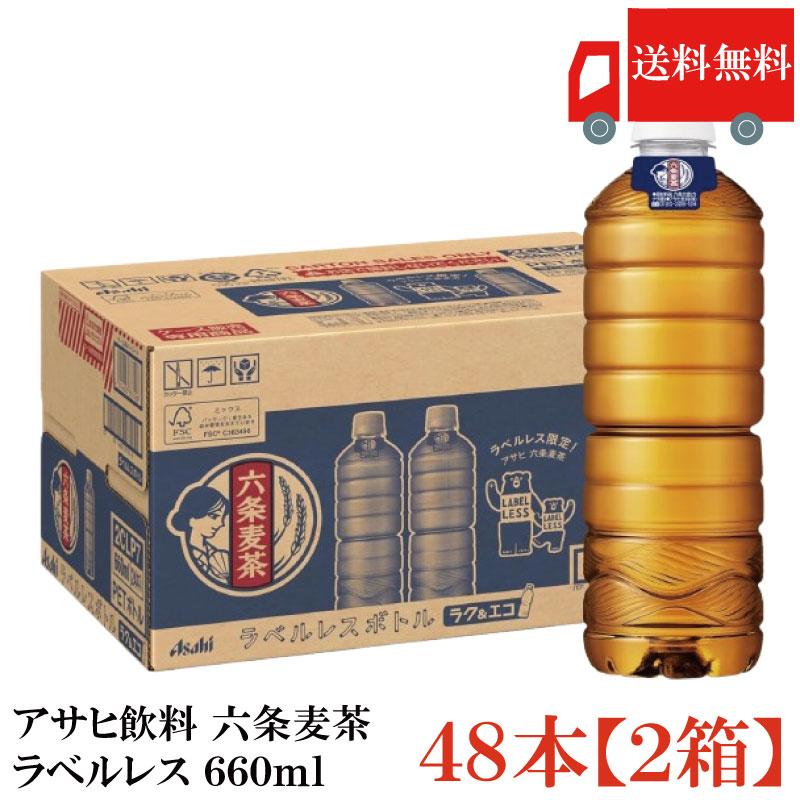 送料無料 アサヒ飲料 六条麦茶ラベルレス 660ml×48本【2箱】 まとめ買い | アサヒ