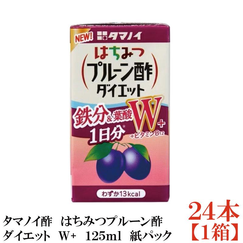 タマノイ酢 はちみつプルーン酢ダイエット W+ 紙パック 125ml×24本【1箱】（鉄分＆葉酸+ビタミンB12） まとめ買い | 