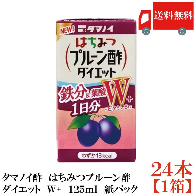 送料無料 タマノイ酢 はちみつプルーン酢ダイエット W+ 紙パック 125ml×24本【1箱】（鉄分＆葉酸+ビタミンB12） まとめ買い | 