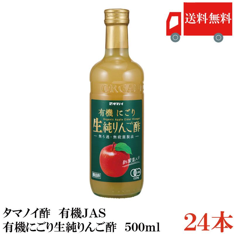 送料無料 タマノイ酢 有機にごり生純りんご酢 有機JAS 500ml×24本 まとめ買い | 