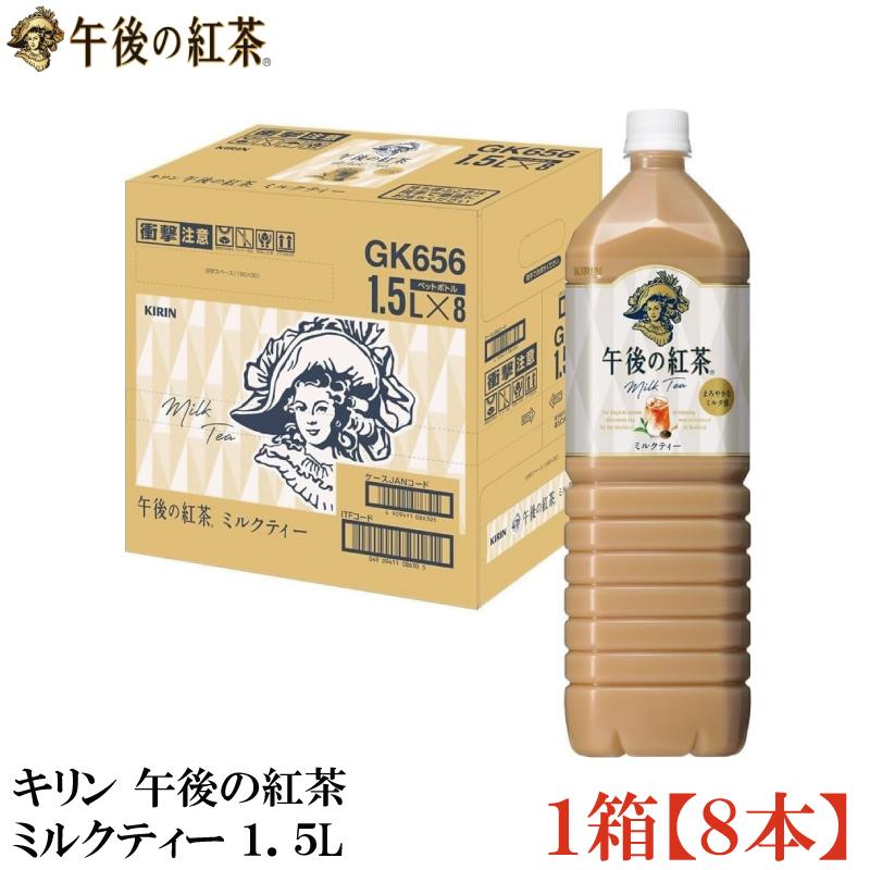 キリン 午後の紅茶 ミルクティー PET 1.5L×1箱【8本】（KIRIN 1500ml） | 午後の紅茶