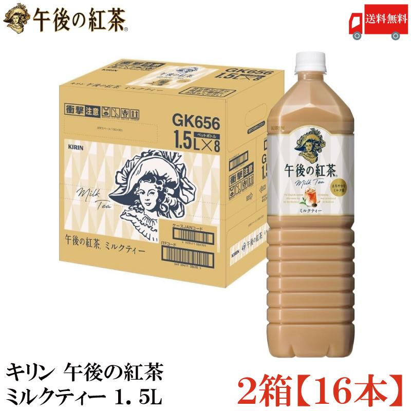 送料無料 キリン 午後の紅茶 ミルクティー PET 1.5L×2箱【16本】（KIRIN 1500ml） | 午後の紅茶