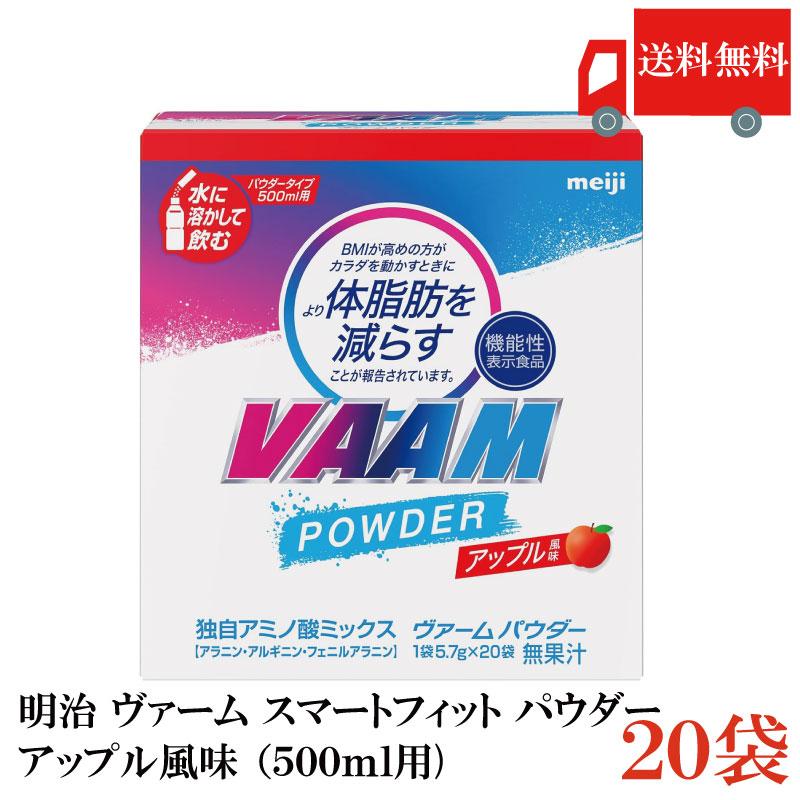 送料無料 明治 ヴァーム（VAAM）スマートフィット パウダー アップル風味（500ml用）×20袋 まとめ買い | 明治