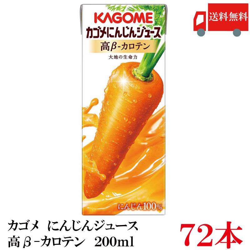 送料無料 カゴメ 高-βカロテン にんじんジュース 200ml×72本 まとめ買い | カゴメ 野菜ジュース