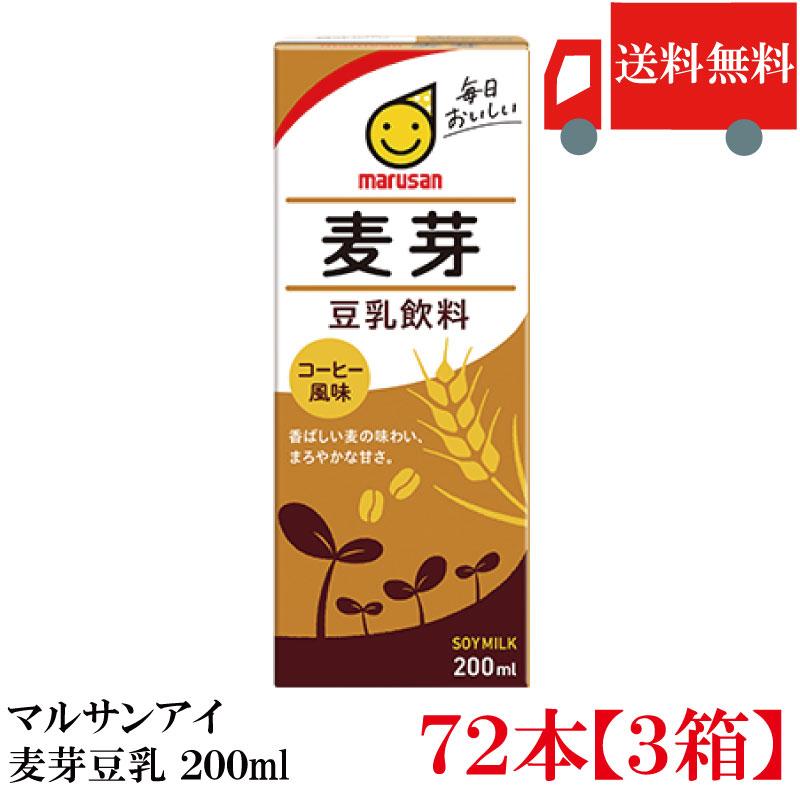 送料無料 マルサン 豆乳飲料 麦芽 200ml ×72本（麦芽豆乳 marusan 豆乳） | マルサンアイ