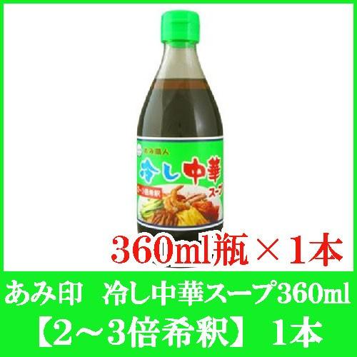 あみ印 冷し中華スープ 360ml ×1本（2〜３倍希釈） | 