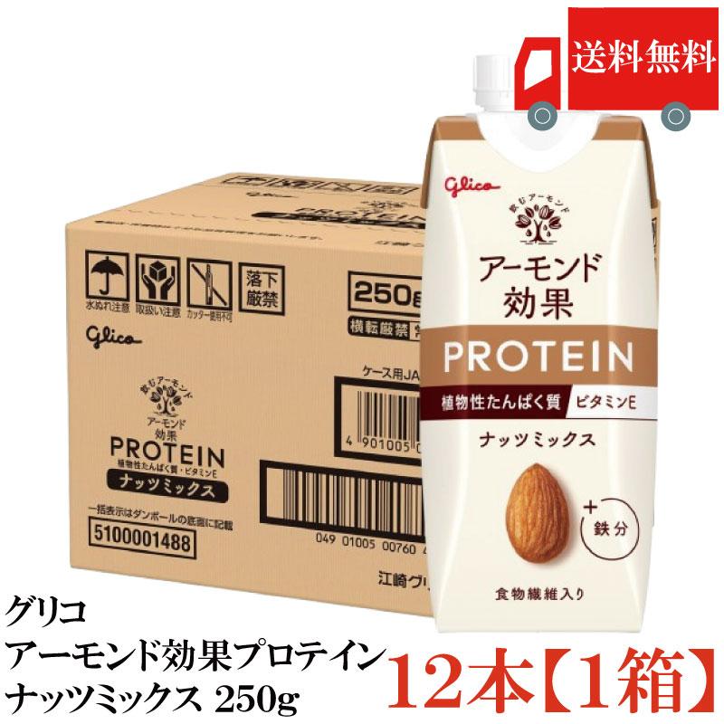 送料無料 グリコ アーモンド効果プロテイン ナッツミックス 250g×12本【1箱】 | グリコ