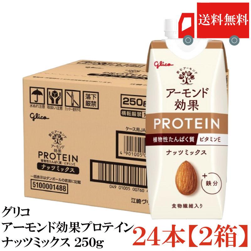 送料無料 グリコ アーモンド効果プロテイン ナッツミックス 250g×24本【2箱】 | グリコ