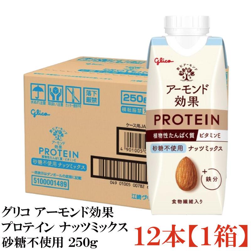 グリコ アーモンド効果プロテイン ナッツミックス 砂糖不使用 250g×12本【1箱】 | グリコ