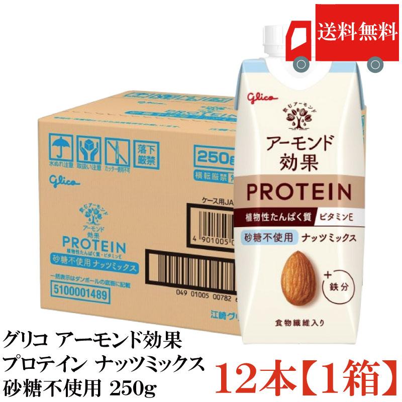 送料無料 グリコ アーモンド効果プロテイン ナッツミックス 砂糖不使用 250g×12本【1箱】 | グリコ