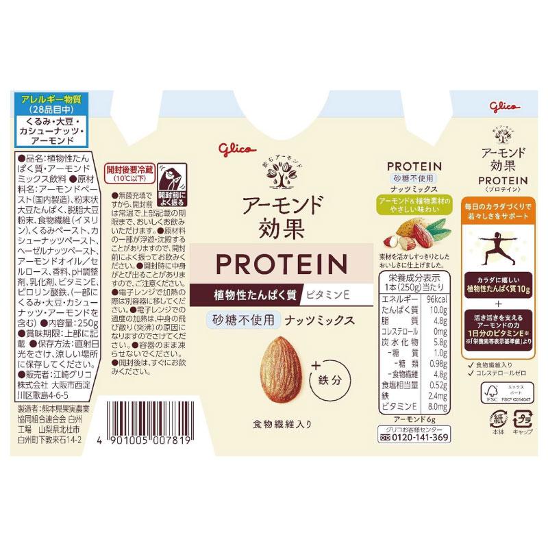 送料無料 グリコ アーモンド効果プロテイン ナッツミックス 砂糖不使用 250g×24本【2箱】 | グリコ | 02