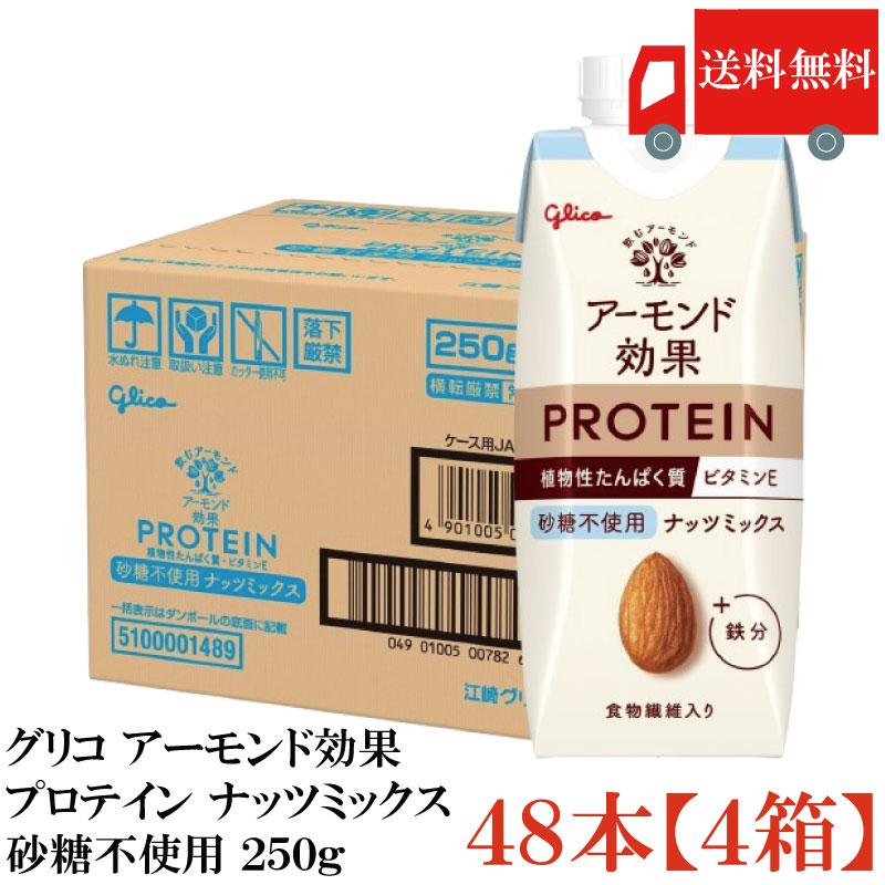 送料無料 グリコ アーモンド効果プロテイン ナッツミックス 砂糖不使用 250g×48本【4箱】 | グリコ