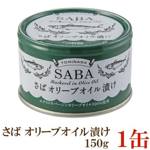 TOMINAGA さば オリーブオイル漬け 150g×1缶 【サバ缶 鯖缶 缶詰 国産】 | 