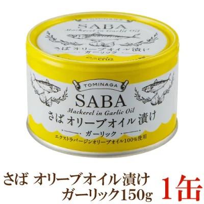 TOMINAGA さば オリーブオイル漬け ガーリック 150g×1缶 【サバ缶 鯖缶 缶詰 国産】 | 