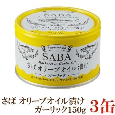 TOMINAGA さば オリーブオイル漬け ガーリック 150g×3缶 【サバ缶 鯖缶 缶詰 国産】 | 