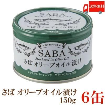 送料無料 TOMINAGA さば オリーブオイル漬け 150g×6缶 【サバ缶 鯖缶 缶詰 国産】 | 