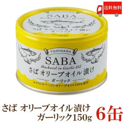 送料無料 TOMINAGA さば オリーブオイル漬け ガーリック 150g×6缶 【サバ缶 鯖缶 缶詰 国産】 | 