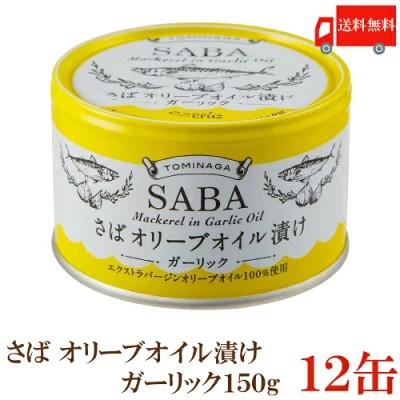 送料無料 TOMINAGA さば オリーブオイル漬け ガーリック 150g×12缶 【サバ缶 鯖缶 缶詰 国産】 | 