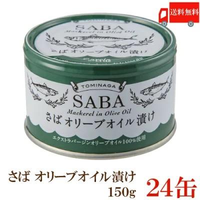 送料無料 TOMINAGA さば オリーブオイル漬け 150g×24缶 【サバ缶 鯖缶 缶詰 国産】 | 