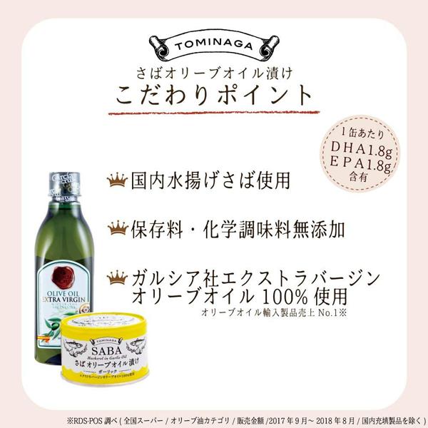 送料無料 TOMINAGA さば オリーブオイル漬け ガーリック 150g×24缶 【サバ缶 鯖缶 缶詰 国産】 |  | 01