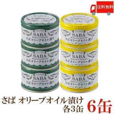 送料無料 TOMINAGA さば オリーブオイル漬け 2種 各3缶 150g×6缶 【サバ缶 鯖缶 缶詰め】 | 