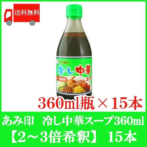 あみ印 冷し中華スープ 360ml ×15本（2〜３倍希釈）送料無料 | 