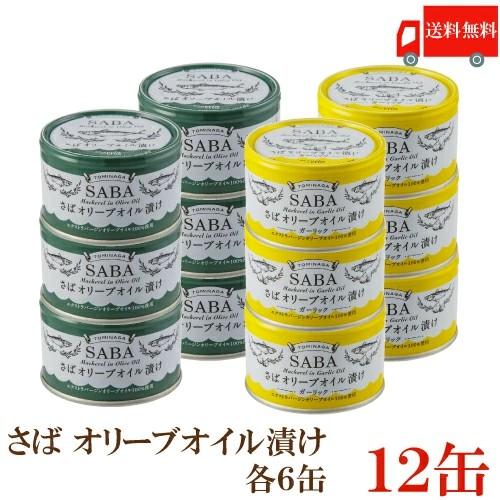 送料無料 TOMINAGA さば オリーブオイル漬け 2種 各6缶 150g×12缶 【サバ缶 鯖缶 缶詰め】 | 