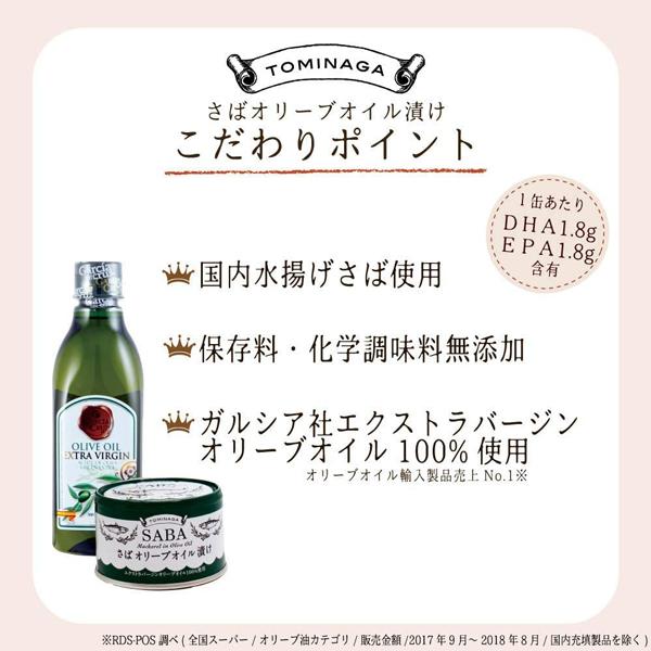 送料無料 TOMINAGA さば オリーブオイル漬け 2種 各6缶 150g×12缶 【サバ缶 鯖缶 缶詰め】 |  | 01