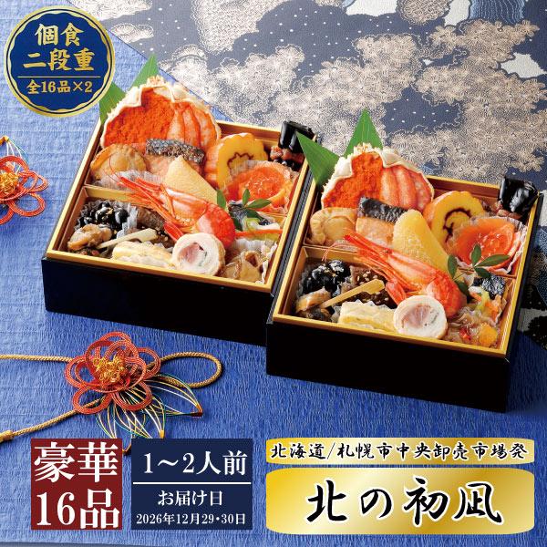 【2026年度 早割り実施中】送料無料 北海道 札幌市中央卸売市場発 北の初凪【全16品】個食2段重 (カネシメ 高橋水産 豪華 おせち料理 丸高水産) | 