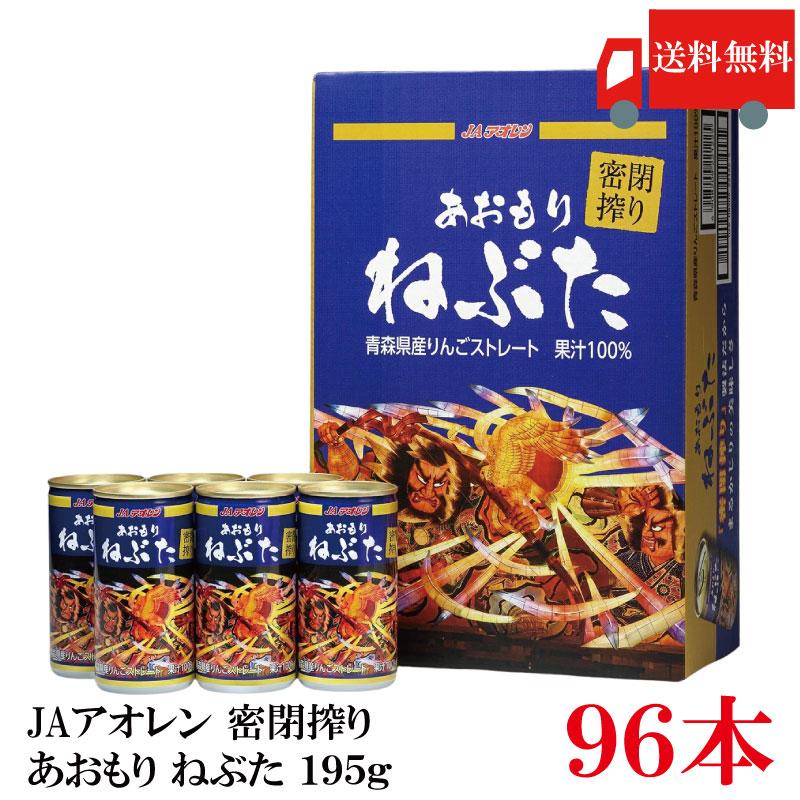 送料無料 JAアオレン 密閉搾り あおもり ねぶた 195g ×96本 【JAアオレン リンゴジュース りんごジュース 果汁100％】 | 