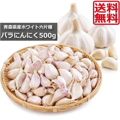 青森県産 ホワイト六片 にんにく ML混合 500ｇ （国産 ニンニク 青森県産 ホワイト六片種 C品）送料無料 | 